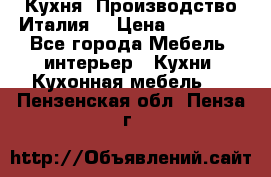 Кухня (Производство Италия) › Цена ­ 13 000 - Все города Мебель, интерьер » Кухни. Кухонная мебель   . Пензенская обл.,Пенза г.